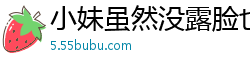 小妹虽然没露脸也知道是美女的小妹.国产裸聊